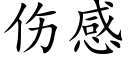 伤感 (楷体矢量字库)