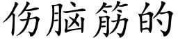 伤脑筋的 (楷体矢量字库)