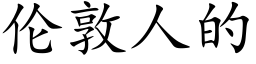 倫敦人的 (楷體矢量字庫)