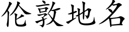 伦敦地名 (楷体矢量字库)