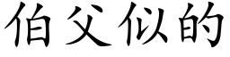 伯父似的 (楷体矢量字库)