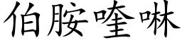 伯胺喹啉 (楷體矢量字庫)