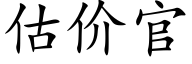 估價官 (楷體矢量字庫)