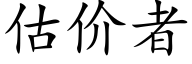 估價者 (楷體矢量字庫)