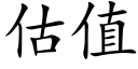 估值 (楷體矢量字庫)