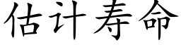 估計壽命 (楷體矢量字庫)