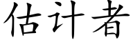 估計者 (楷體矢量字庫)