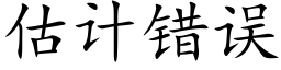 估计错误 (楷体矢量字库)