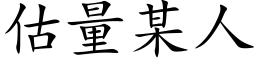 估量某人 (楷体矢量字库)