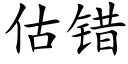 估错 (楷体矢量字库)