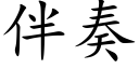 伴奏 (楷體矢量字庫)