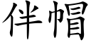 伴帽 (楷體矢量字庫)