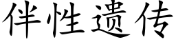 伴性遺傳 (楷體矢量字庫)