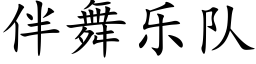 伴舞樂隊 (楷體矢量字庫)