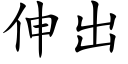 伸出 (楷體矢量字庫)