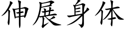 伸展身體 (楷體矢量字庫)