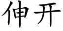 伸開 (楷體矢量字庫)