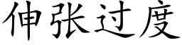 伸張過度 (楷體矢量字庫)