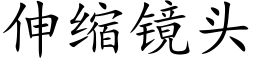 伸縮鏡頭 (楷體矢量字庫)