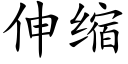 伸縮 (楷體矢量字庫)