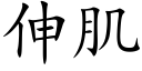 伸肌 (楷體矢量字庫)