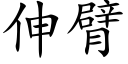 伸臂 (楷體矢量字庫)