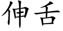 伸舌 (楷體矢量字庫)