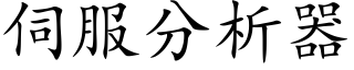 伺服分析器 (楷体矢量字库)