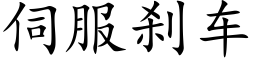 伺服刹車 (楷體矢量字庫)