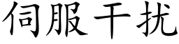 伺服幹擾 (楷體矢量字庫)