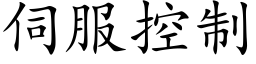 伺服控制 (楷體矢量字庫)