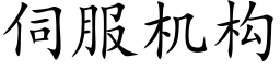 伺服機構 (楷體矢量字庫)