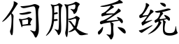 伺服系統 (楷體矢量字庫)