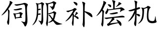 伺服补偿机 (楷体矢量字库)