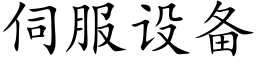 伺服設備 (楷體矢量字庫)