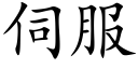 伺服 (楷體矢量字庫)