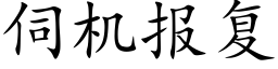 伺机报复 (楷体矢量字库)