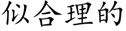 似合理的 (楷體矢量字庫)