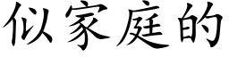 似家庭的 (楷體矢量字庫)