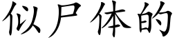 似屍體的 (楷體矢量字庫)