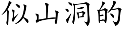 似山洞的 (楷體矢量字庫)