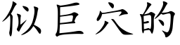 似巨穴的 (楷體矢量字庫)