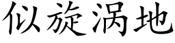 似旋渦地 (楷體矢量字庫)