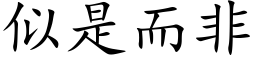 似是而非 (楷体矢量字库)