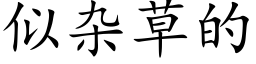 似杂草的 (楷体矢量字库)