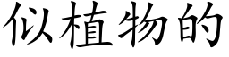 似植物的 (楷体矢量字库)