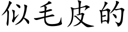 似毛皮的 (楷体矢量字库)