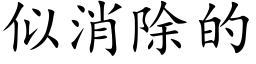 似消除的 (楷体矢量字库)