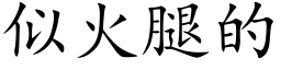 似火腿的 (楷体矢量字库)