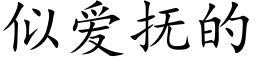 似愛撫的 (楷體矢量字庫)